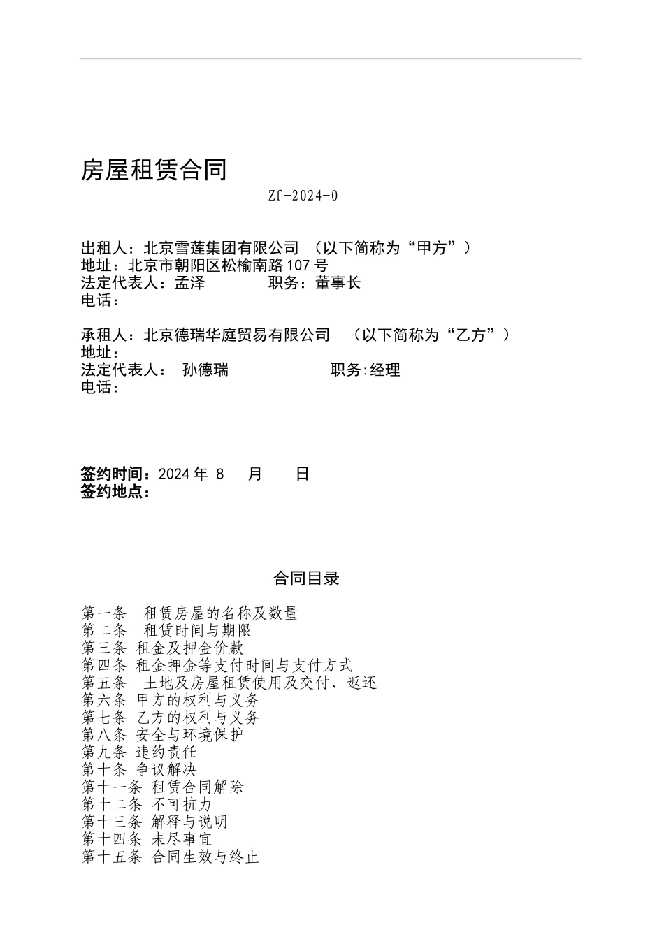 正式租赁合同范本_第1页