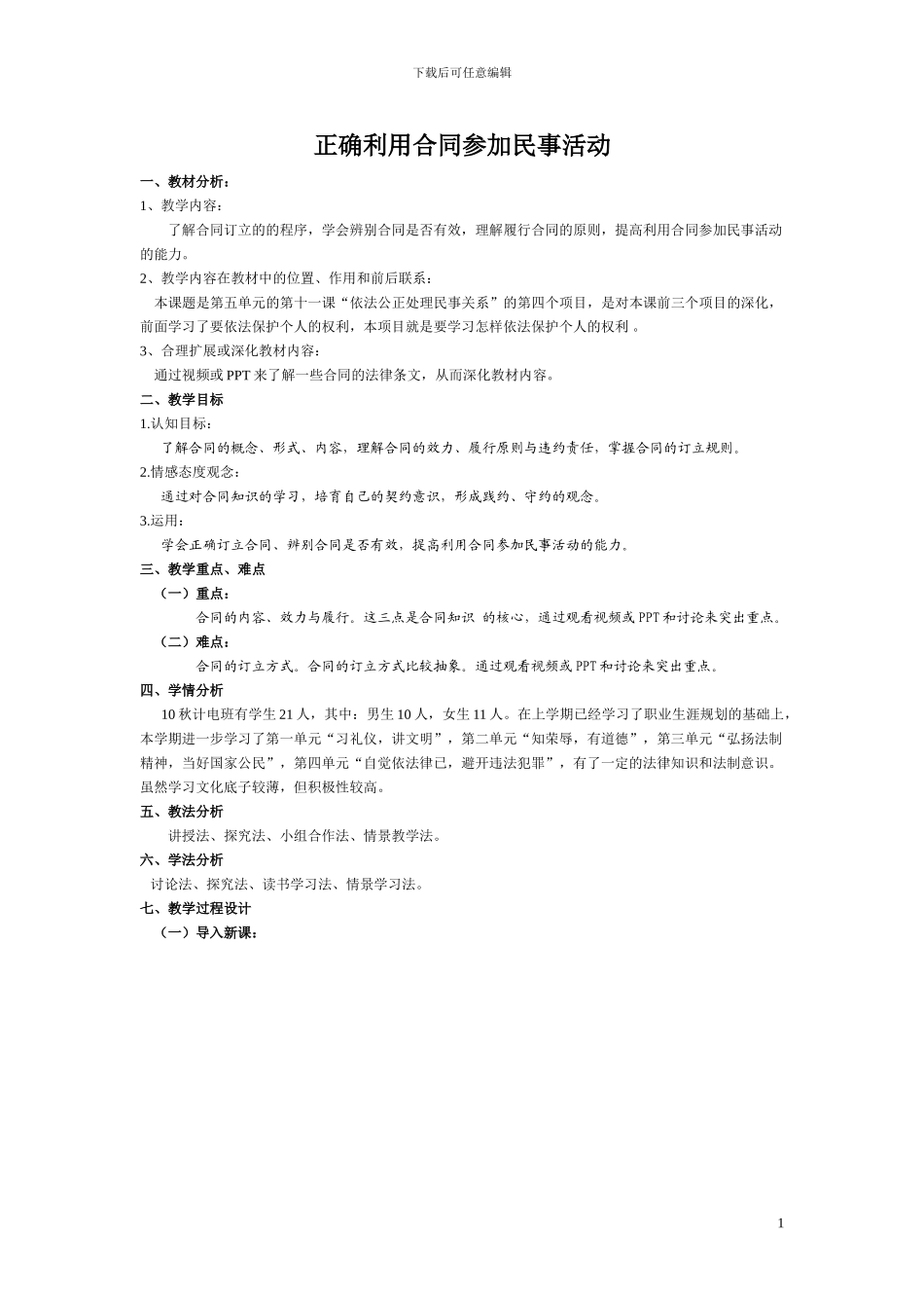 正确利用合同参与民事活动_第1页