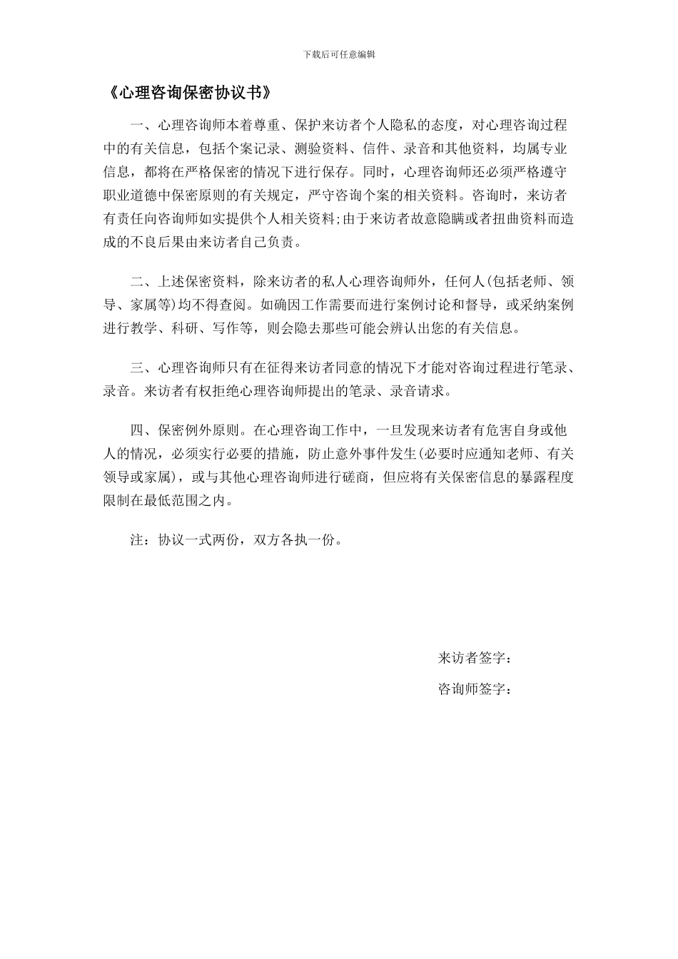 正表03：《心理咨询保密协议书》_第1页