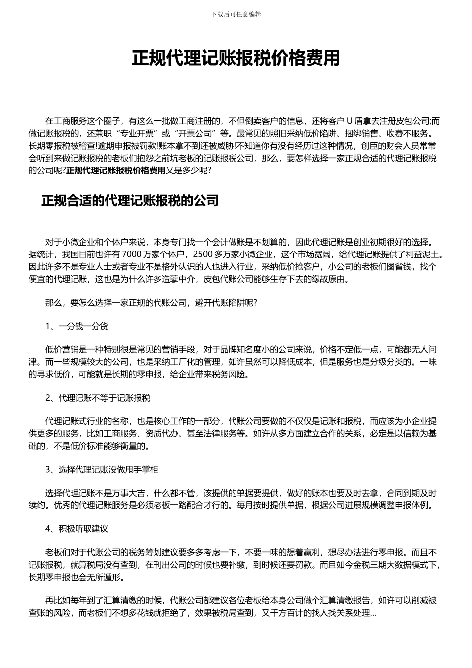 正规代理记账报税价格费用_第1页