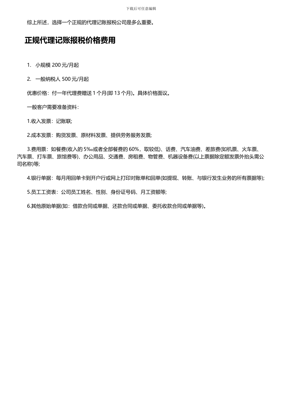 正规代理记账报税价格费用_第2页