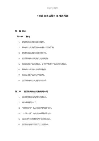正式--20241103-铁路旅客运输复习思考题