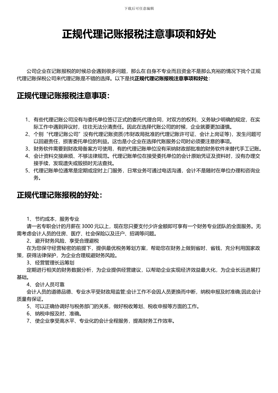 正规代理记账报税注意事项和好处_第1页