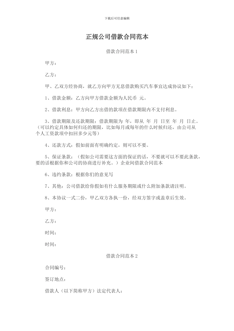 正规公司借款合同范本_第1页