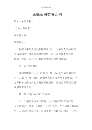 正规公司劳务合同