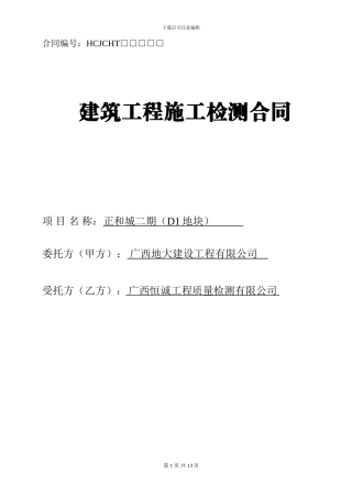 正和城D1地块检测合同