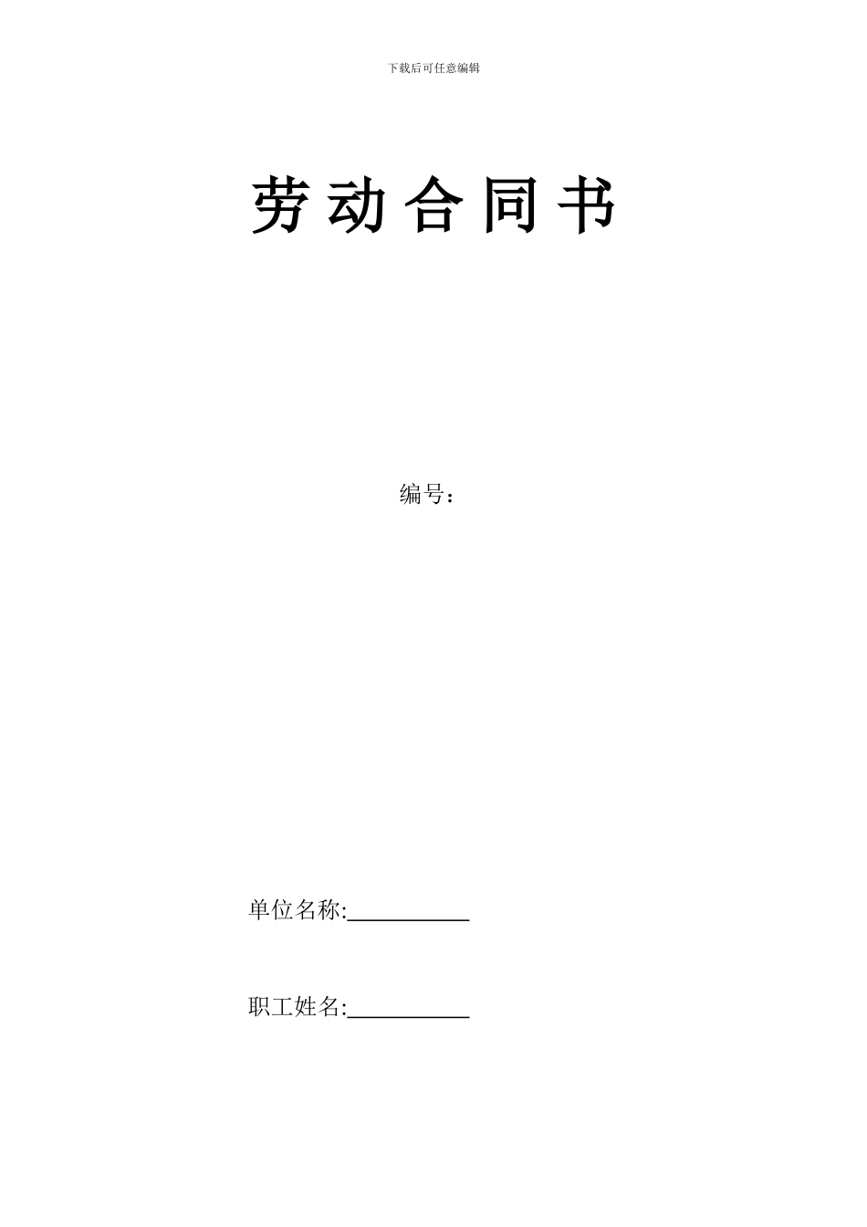 正规劳动合同(一式三份)_第1页