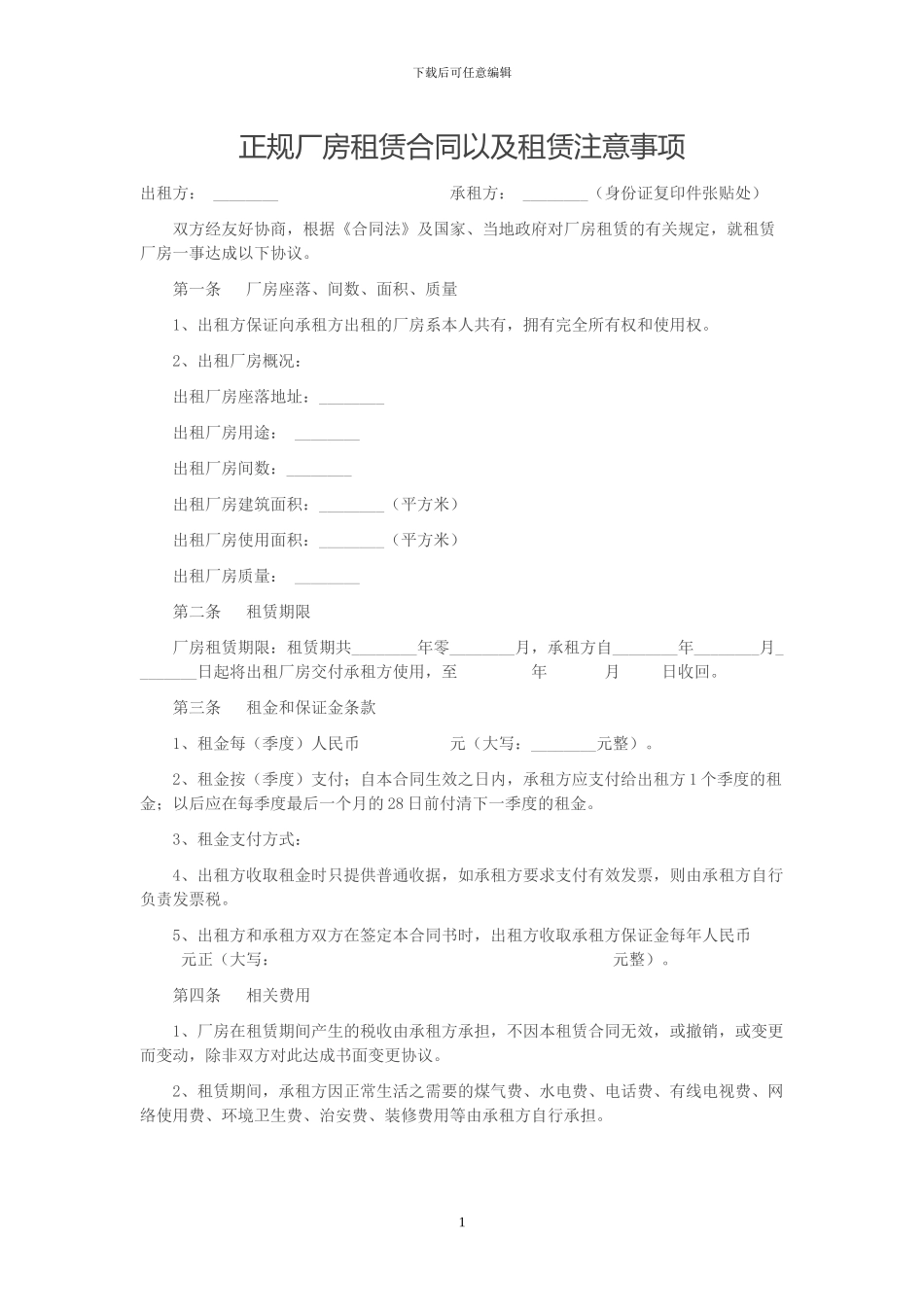 正规厂房租赁合同以及租赁注意事项_第1页