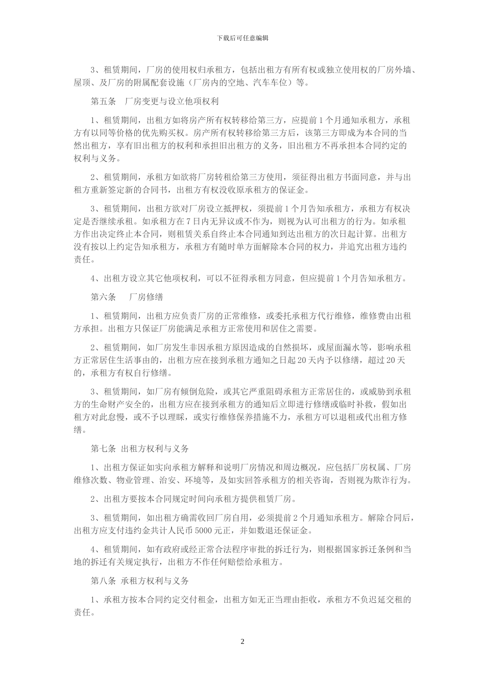 正规厂房租赁合同以及租赁注意事项_第2页