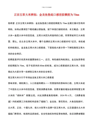 正宗五常大米辨别：金龙鱼垫底口感差胶稠度为70mm