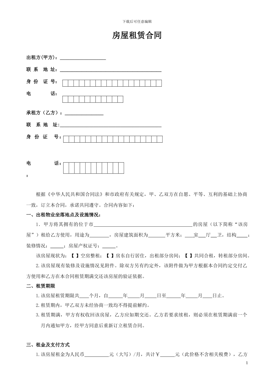 正规房屋租赁合同一式三份_第1页