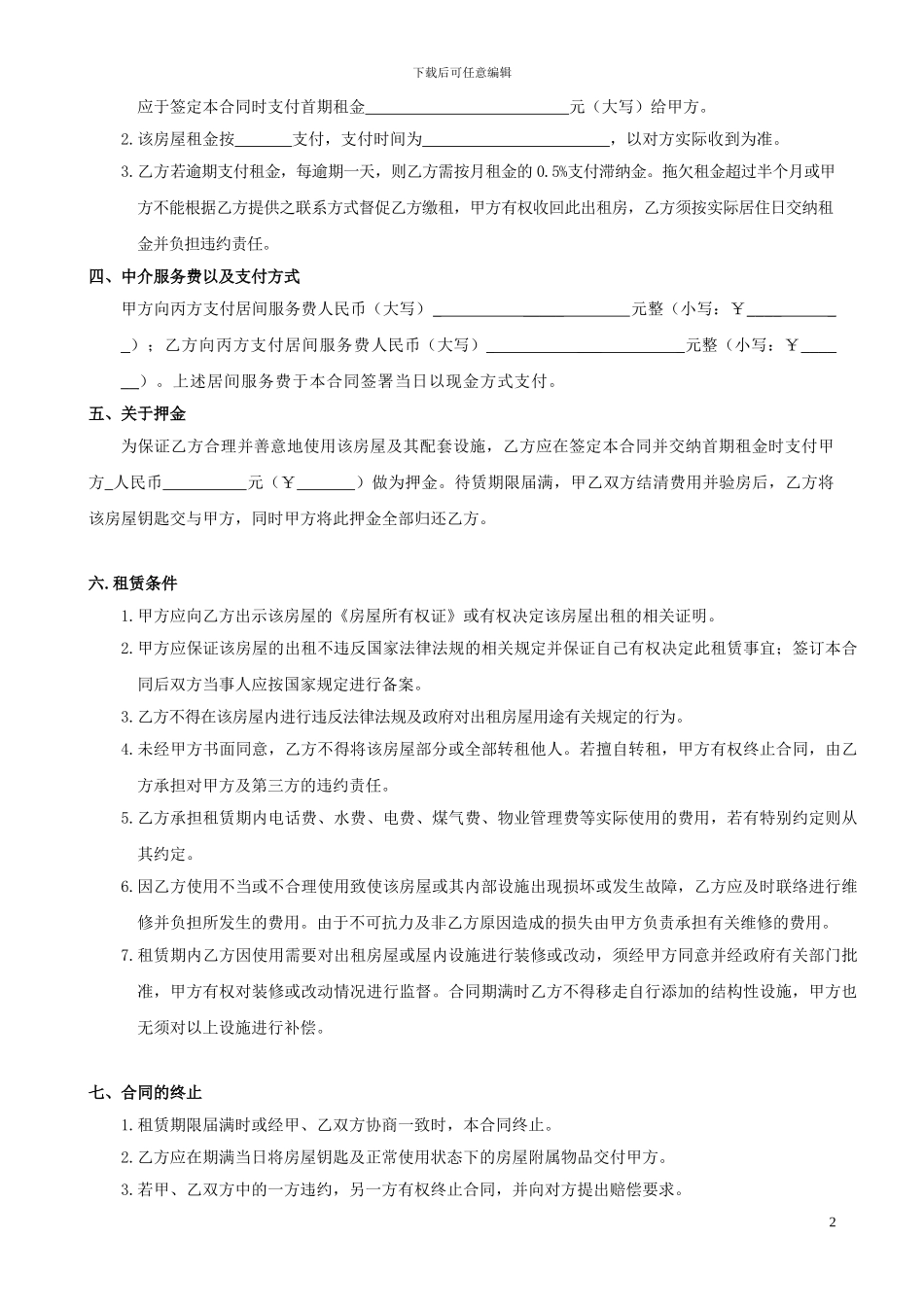 正规房屋租赁合同一式三份_第2页