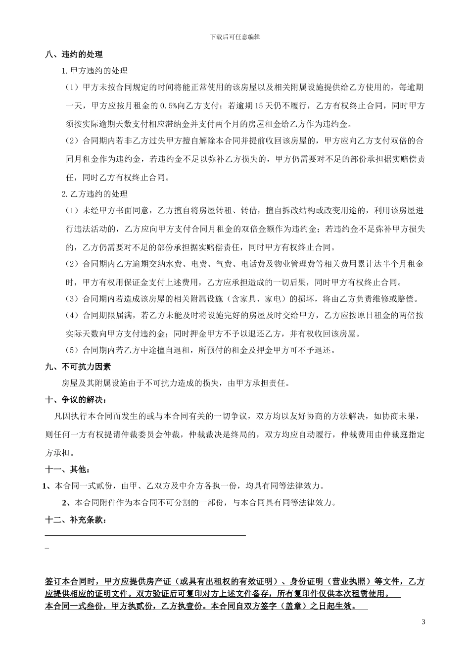 正规房屋租赁合同一式三份_第3页