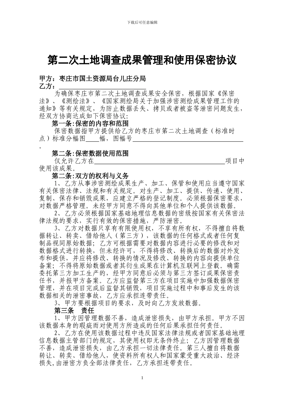 正规土地调查保密协议表_第1页