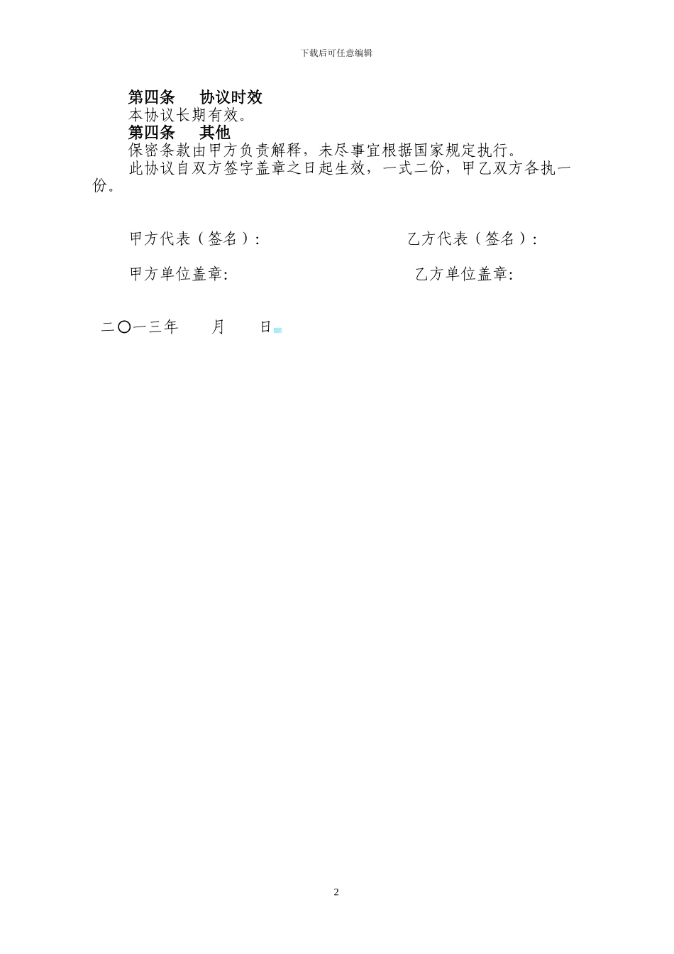 正规土地调查保密协议表_第2页