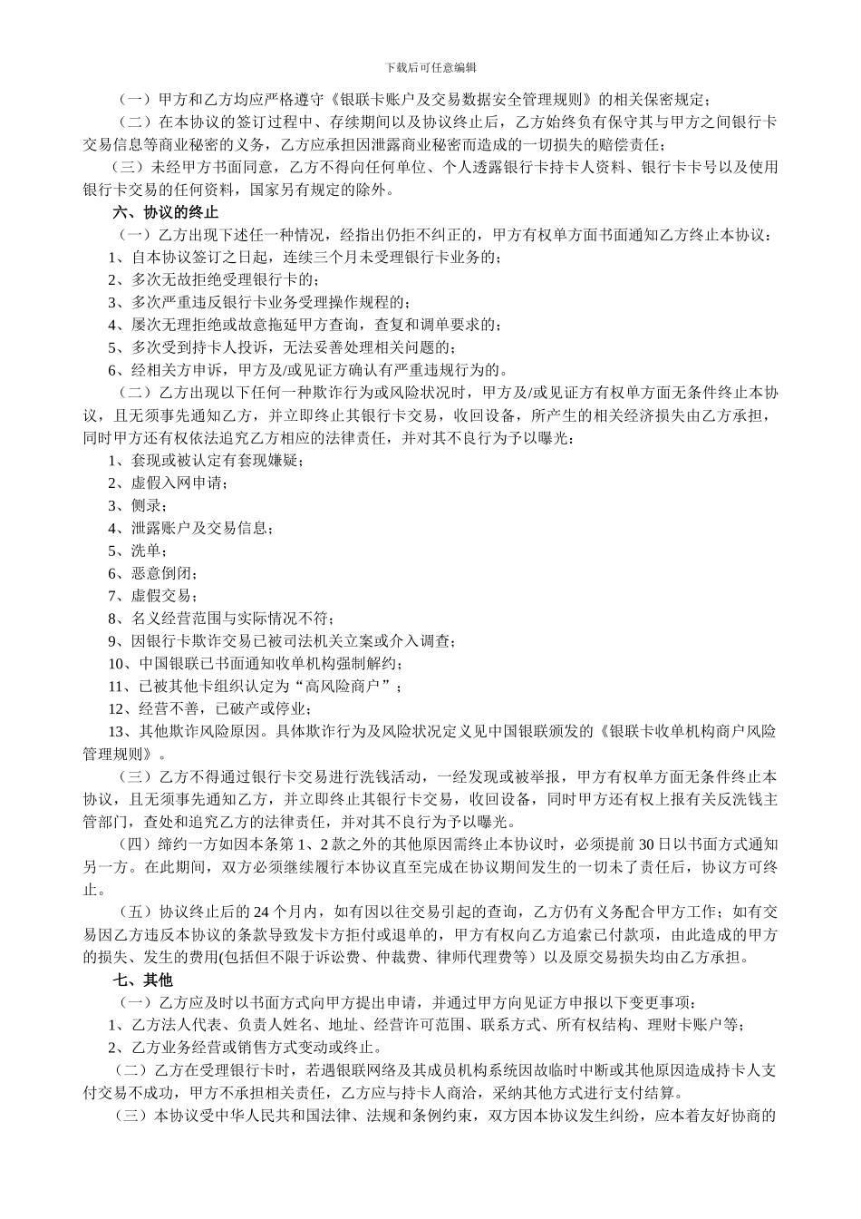 正版——加入银联网络特约商户协议书_第3页