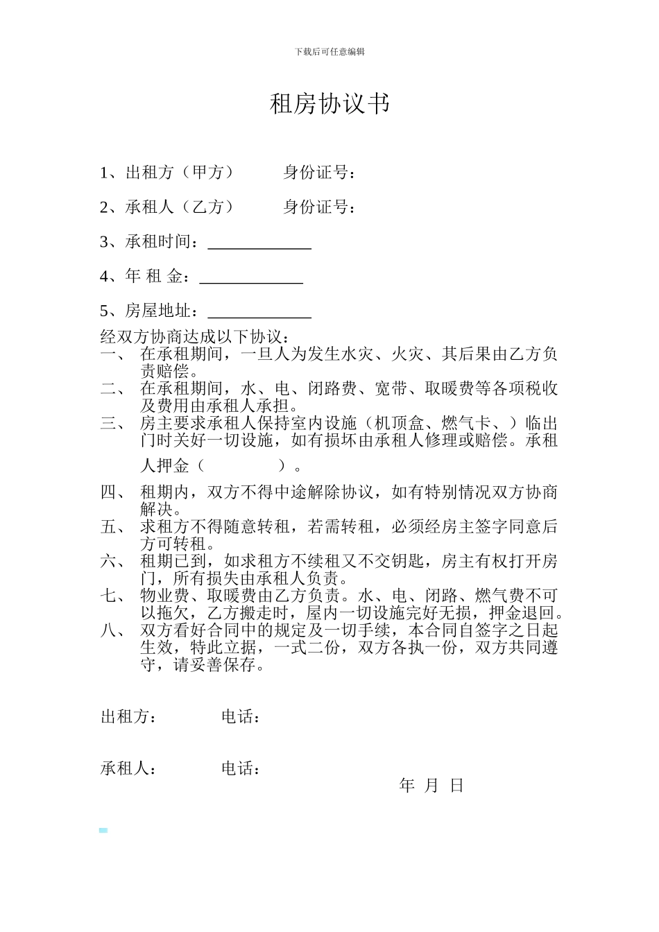 正确——出租房屋协议书_第1页