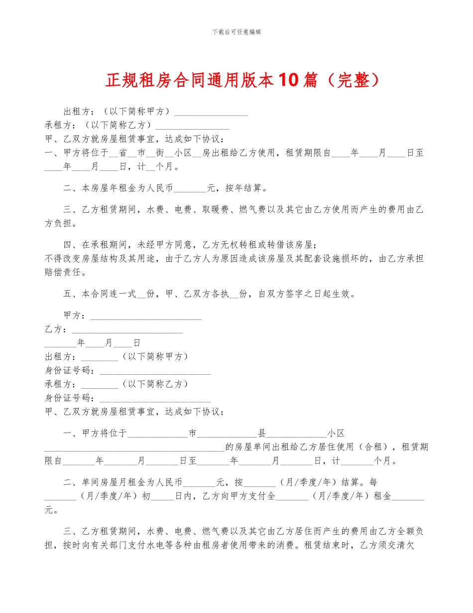 正规租房合同通用版本10篇_第1页