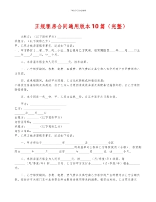 正规租房合同通用版本10篇