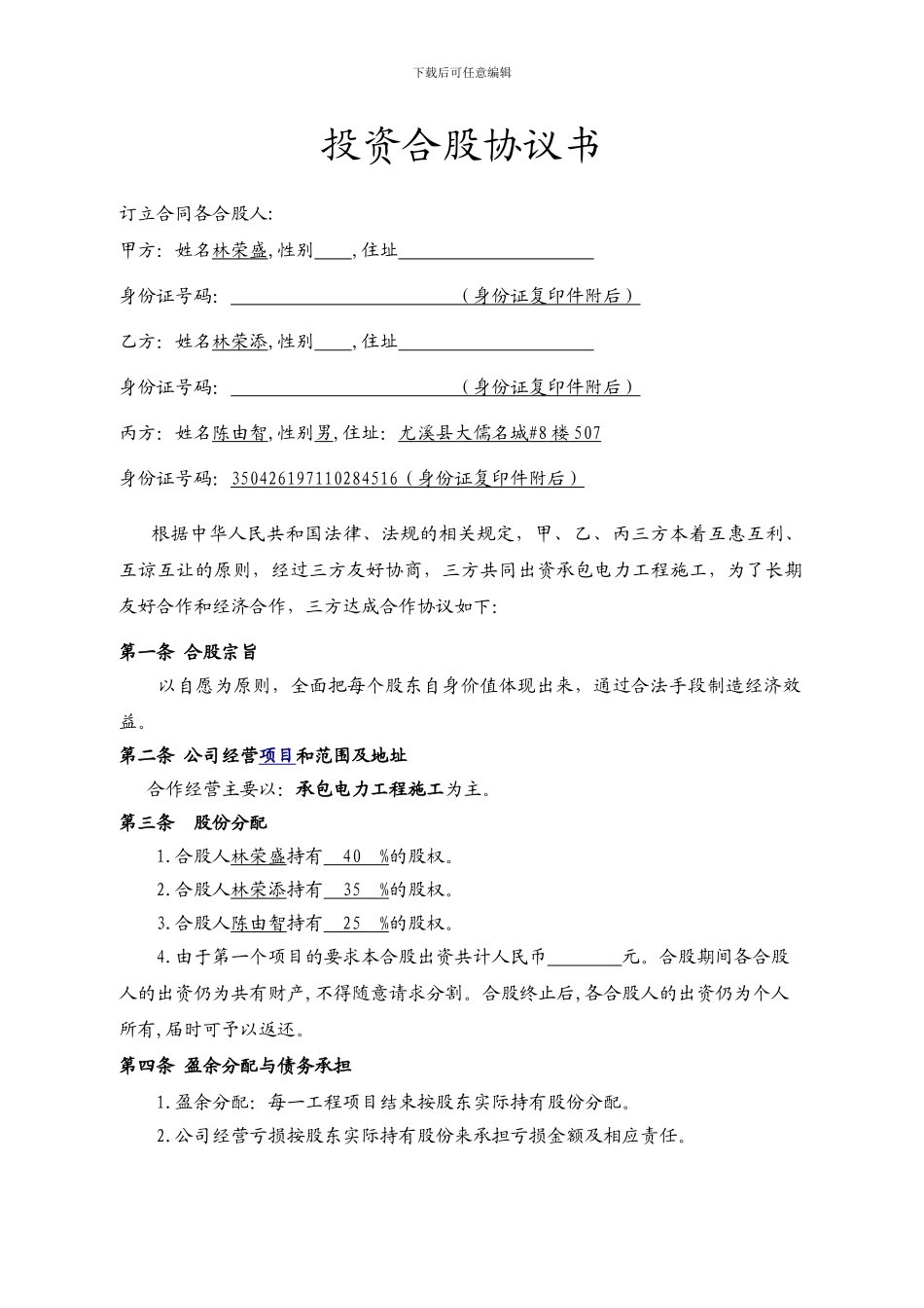 正式投资合股协议书_第2页