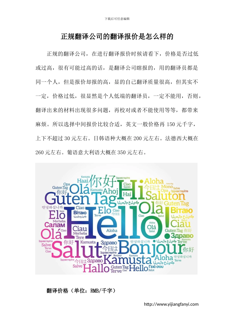 正规翻译公司的翻译报价是怎么样的_第1页