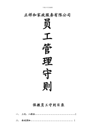 正祥和家政公司学员管理规定