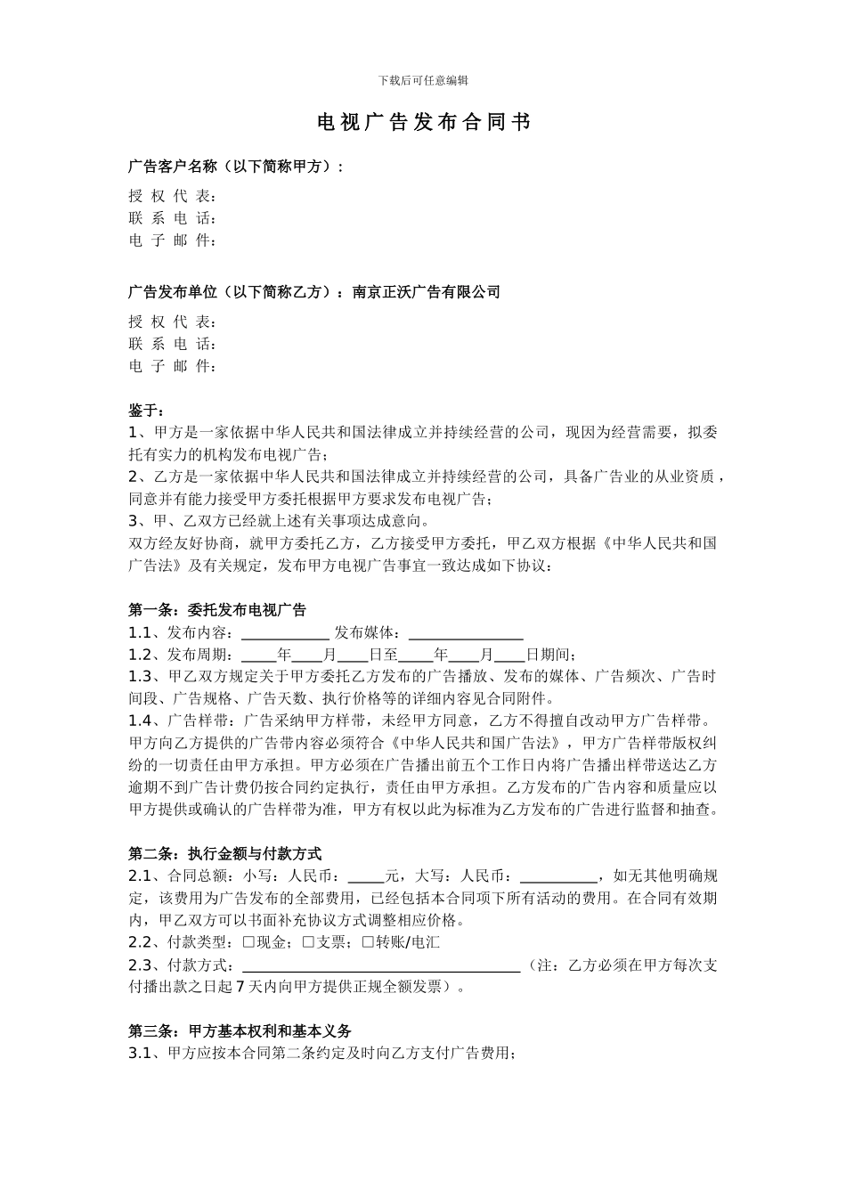 正沃广告电视广告发布合同_第1页