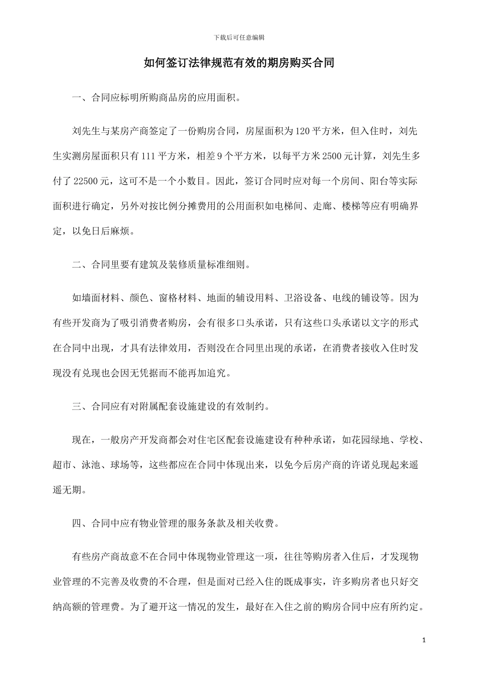 正规的期房合同及购买注意事项_第1页