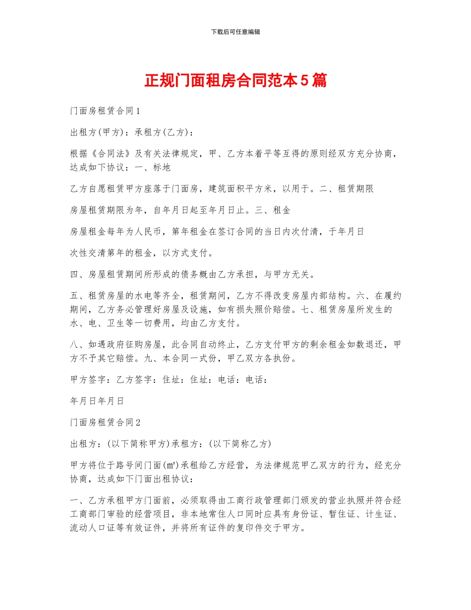 正规门面租房合同范本5篇_第1页