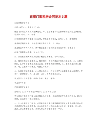 正规门面租房合同范本5篇