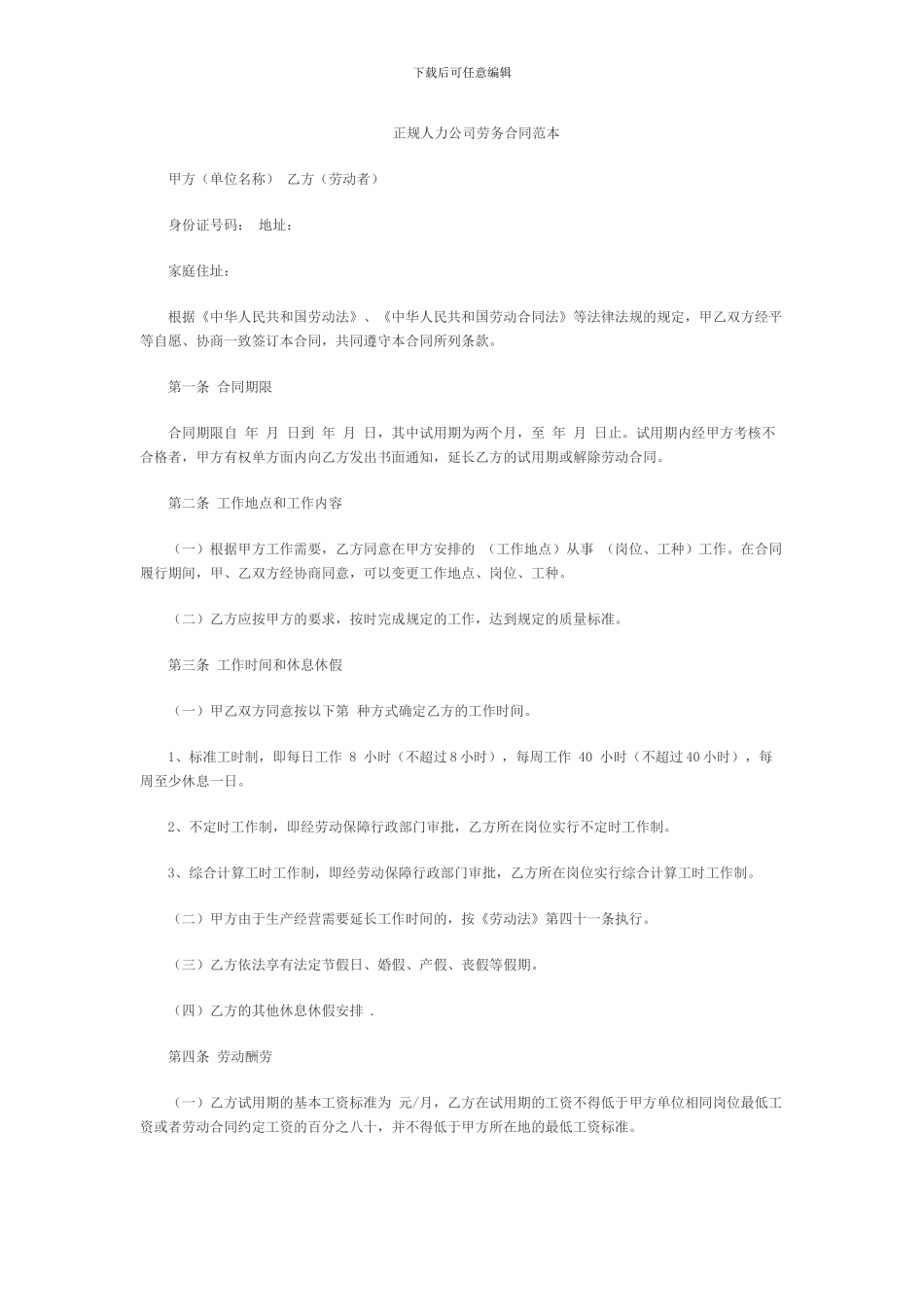 正规人力公司劳务合同范本_第1页