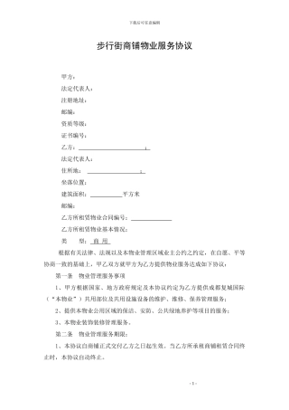 步行街小商铺物业服务合同