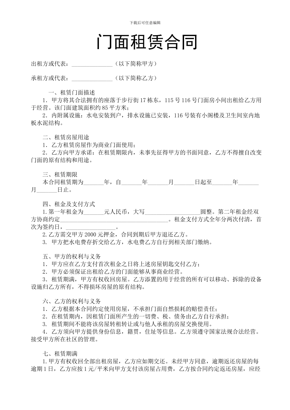 步行街门面租赁合同_第1页