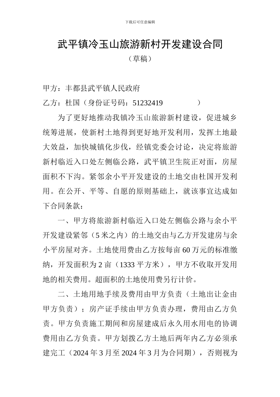 武平镇冷玉山旅游新村开发建设合同_第1页