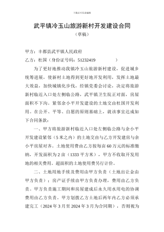武平镇冷玉山旅游新村开发建设合同