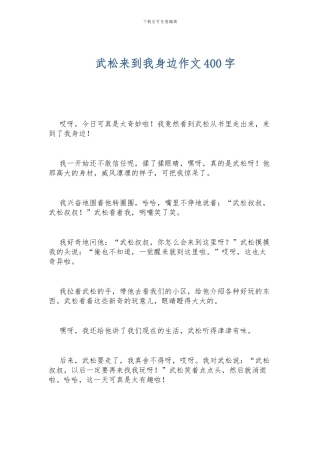 武松来到我身边作文400字