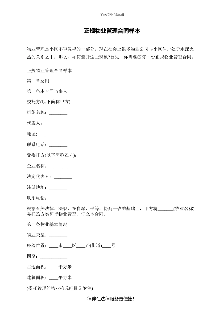 正规物业管理合同样本_第1页