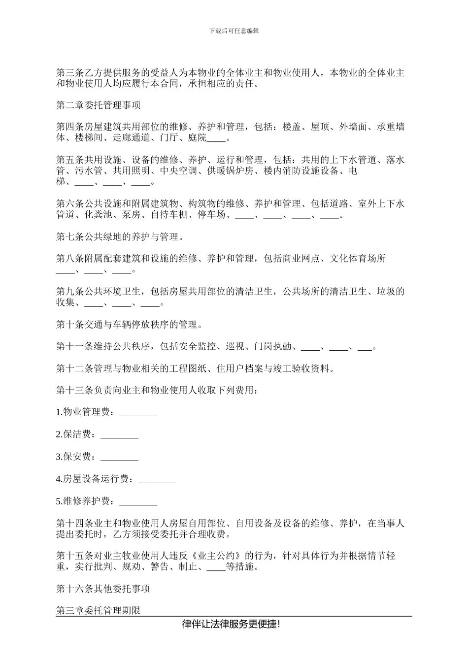 正规物业管理合同样本_第2页