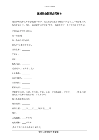 正规物业管理合同样本