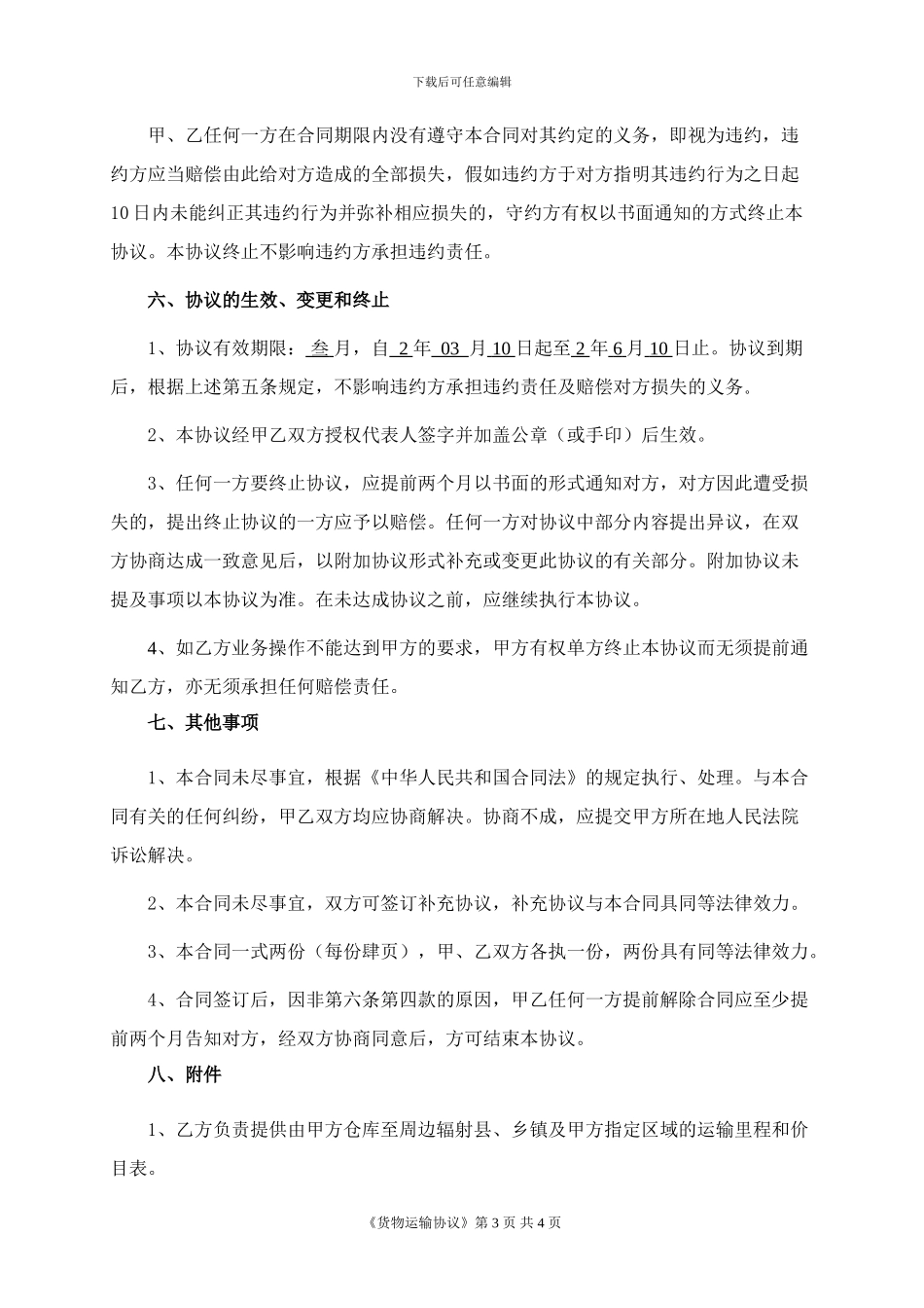 正规货物运输合同_第3页