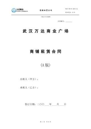 武汉万达商铺租赁合同