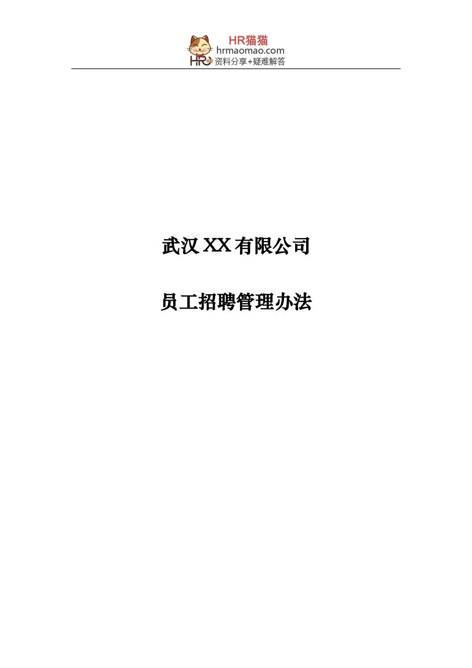 武汉XX公司-2024年员工招聘管理办法-10页-HR猫猫_第1页