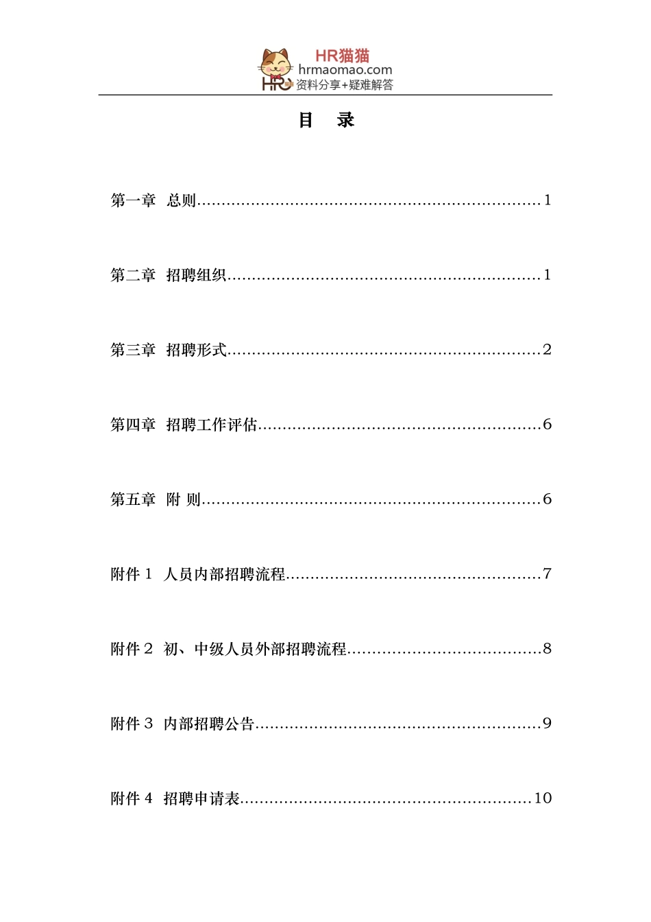 武汉XX公司-2024年员工招聘管理办法-10页-HR猫猫_第3页