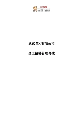 武汉XX公司-2024年员工招聘管理办法-10页-HR猫猫