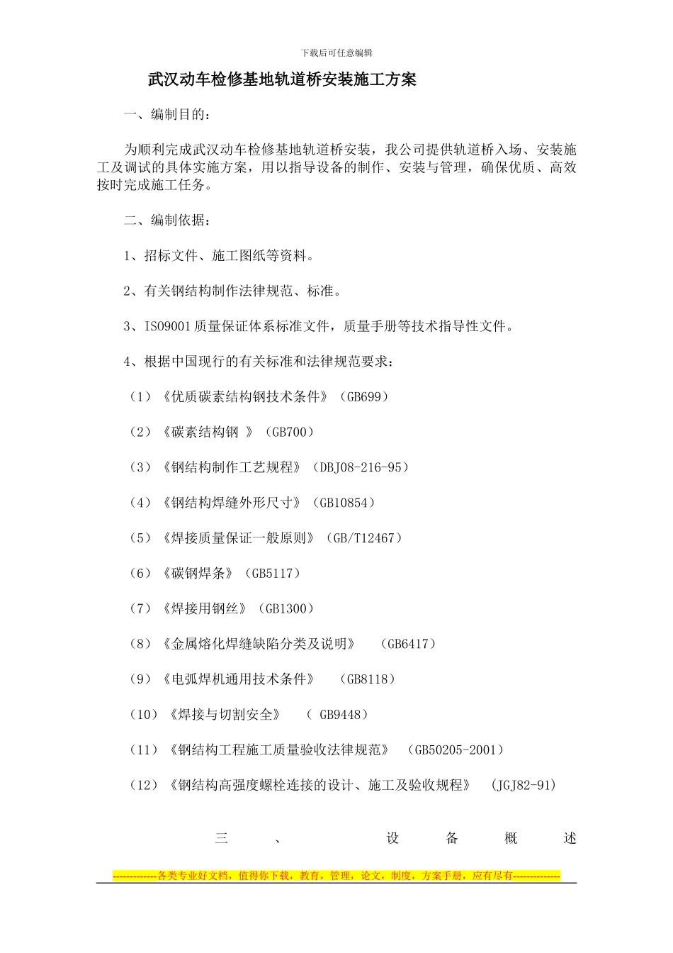 武汉动车检修基地轨道桥安装施工方案_第1页