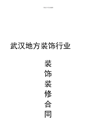 武汉地方装饰行业合同