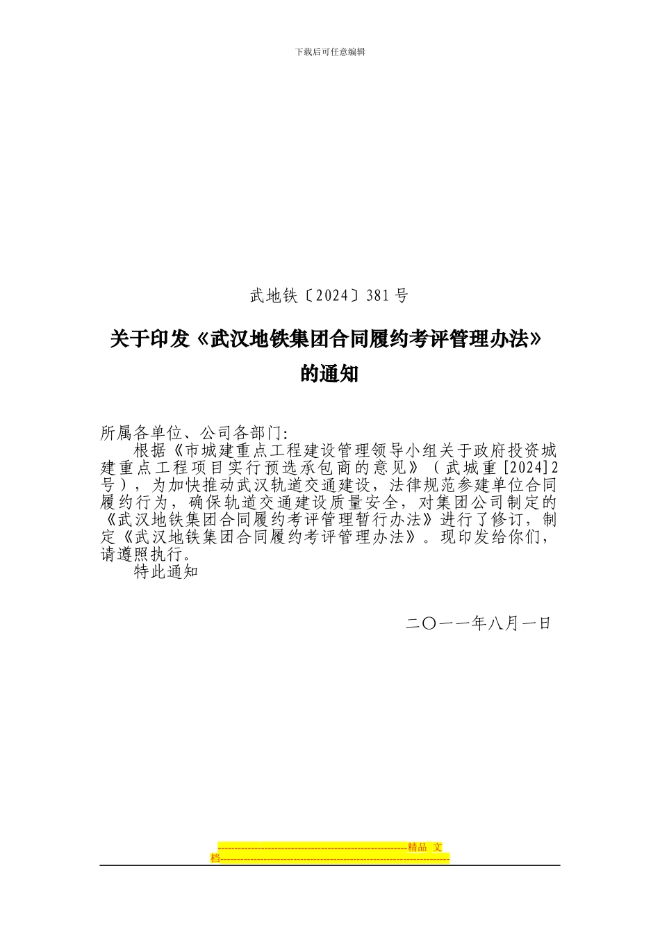 武汉地铁集团合同履约考评管理办法_第1页