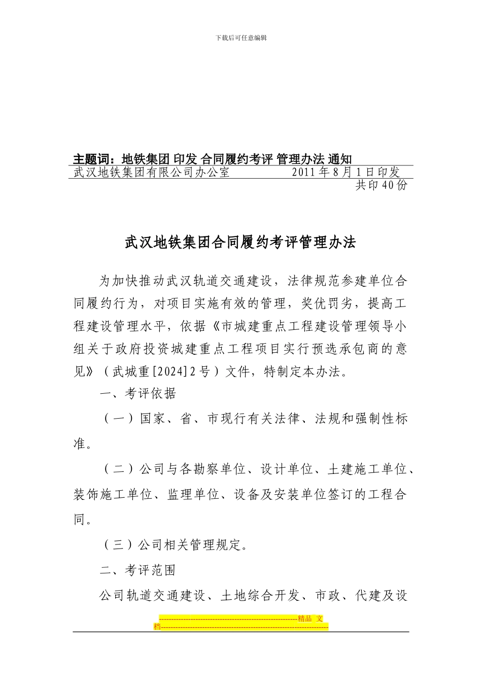 武汉地铁集团合同履约考评管理办法_第2页