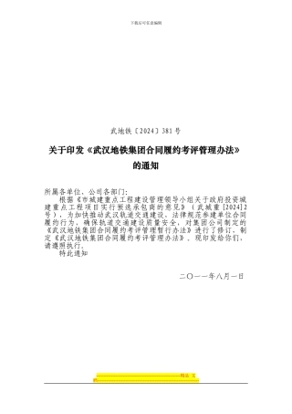 武汉地铁集团合同履约考评管理办法