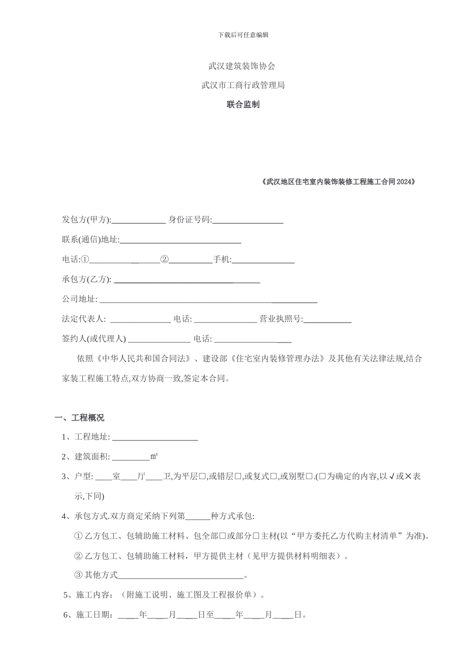 武汉地区住宅室内装修工程施工合同_第2页